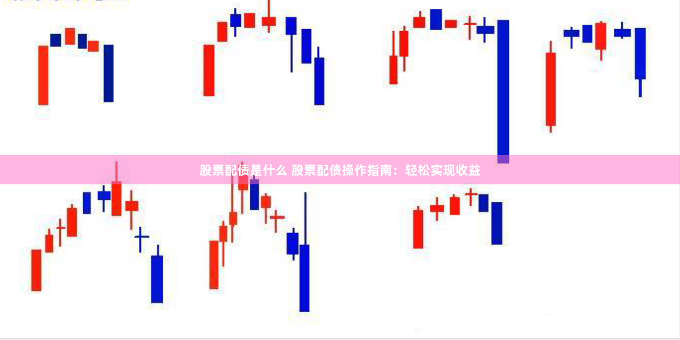 股票配债是什么 股票配债操作指南：轻松实现收益