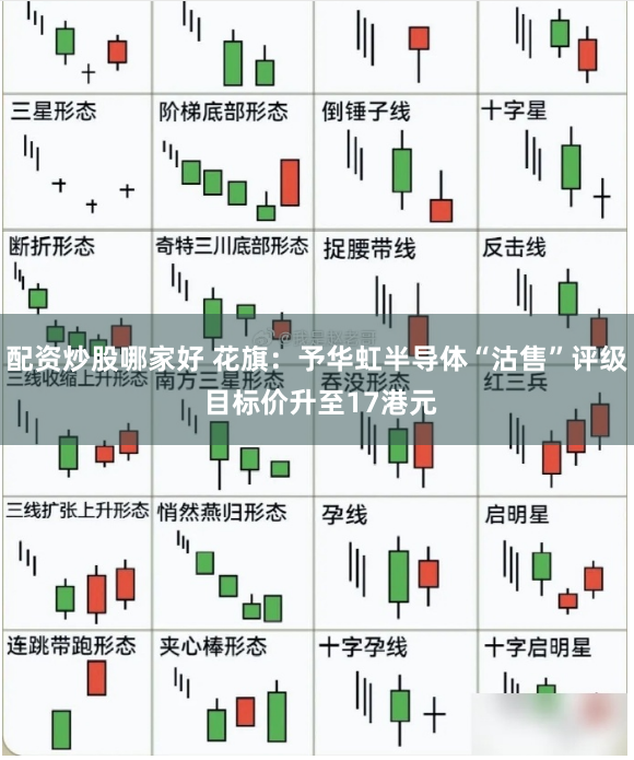 配资炒股哪家好 花旗：予华虹半导体“沽售”评级 目标价升至17港元