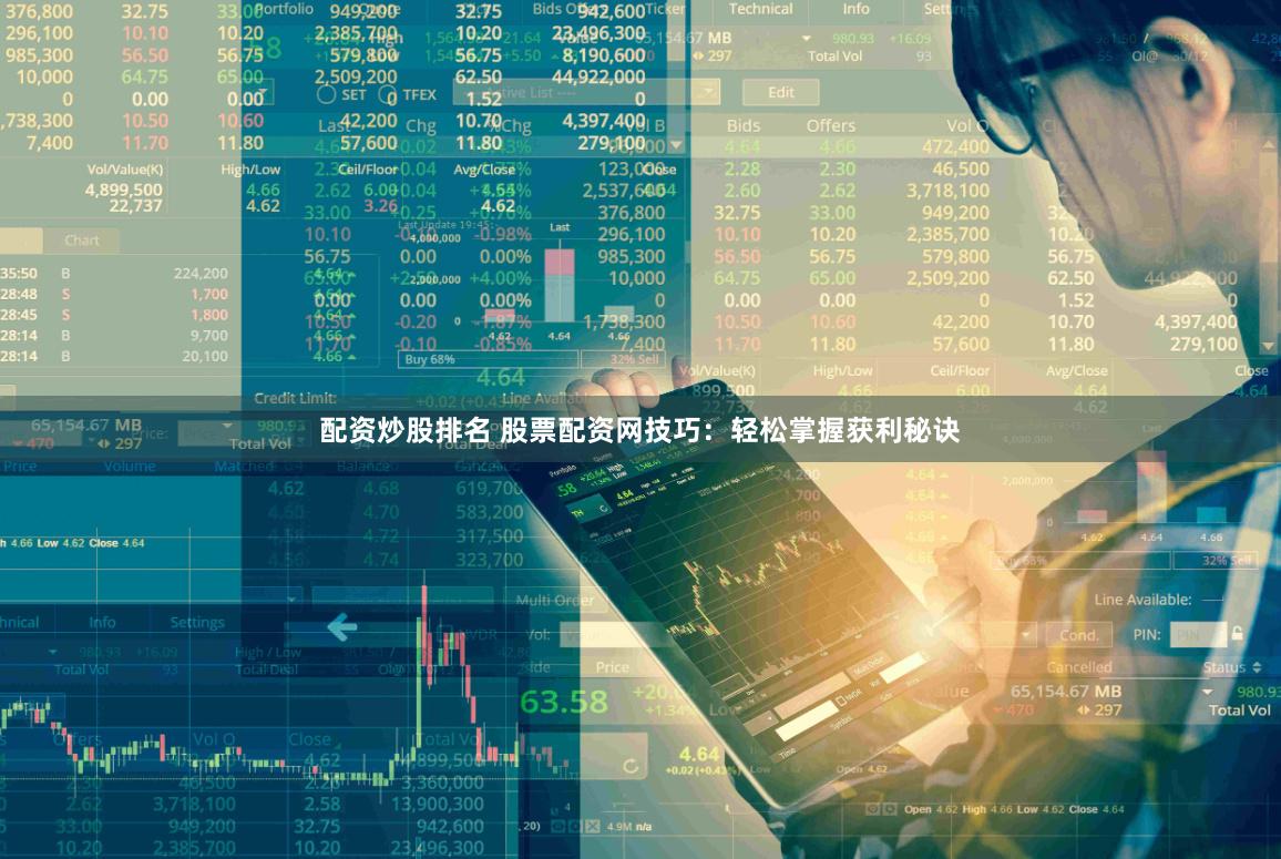 配资炒股排名 股票配资网技巧：轻松掌握获利秘诀