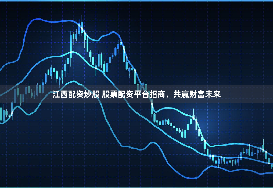 江西配资炒股 股票配资平台招商，共赢财富未来