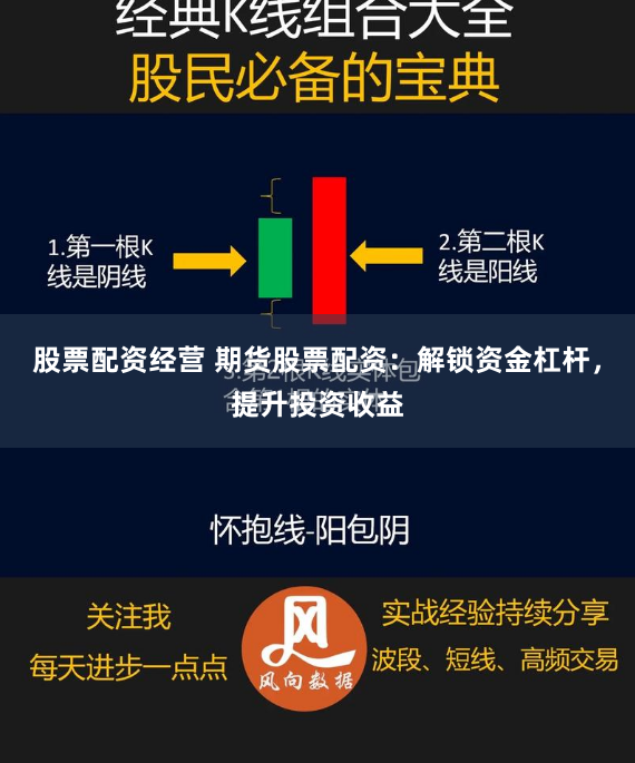 股票配资经营 期货股票配资：解锁资金杠杆，提升投资收益