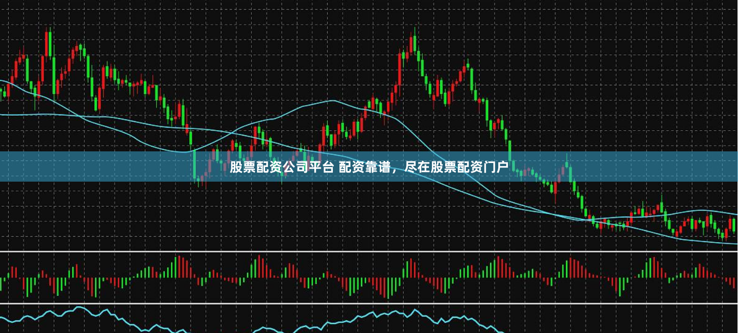 股票配资公司平台 配资靠谱，尽在股票配资门户