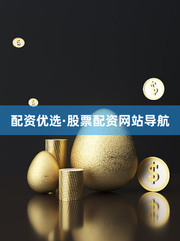 配资优选·股票配资网站导航