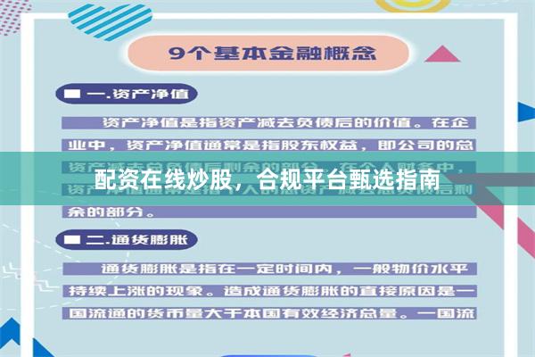 配资在线炒股，合规平台甄选指南